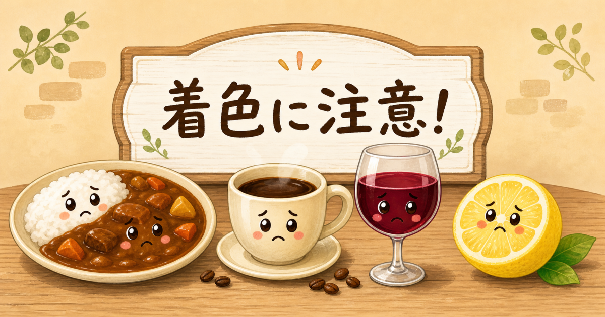 ■避けたい食べ物・飲み物リスト──「色が濃い」だけじゃない意外なNG