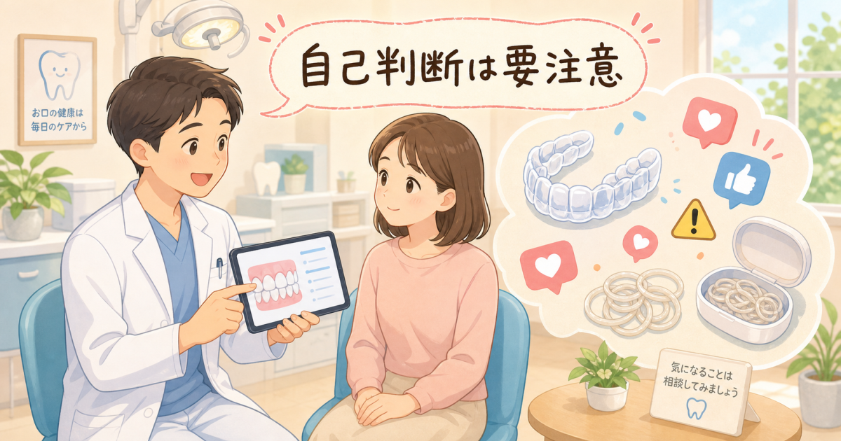 SNSの自力矯正は危険？歯科医師が教える歯根や歯ぐきへのリスク