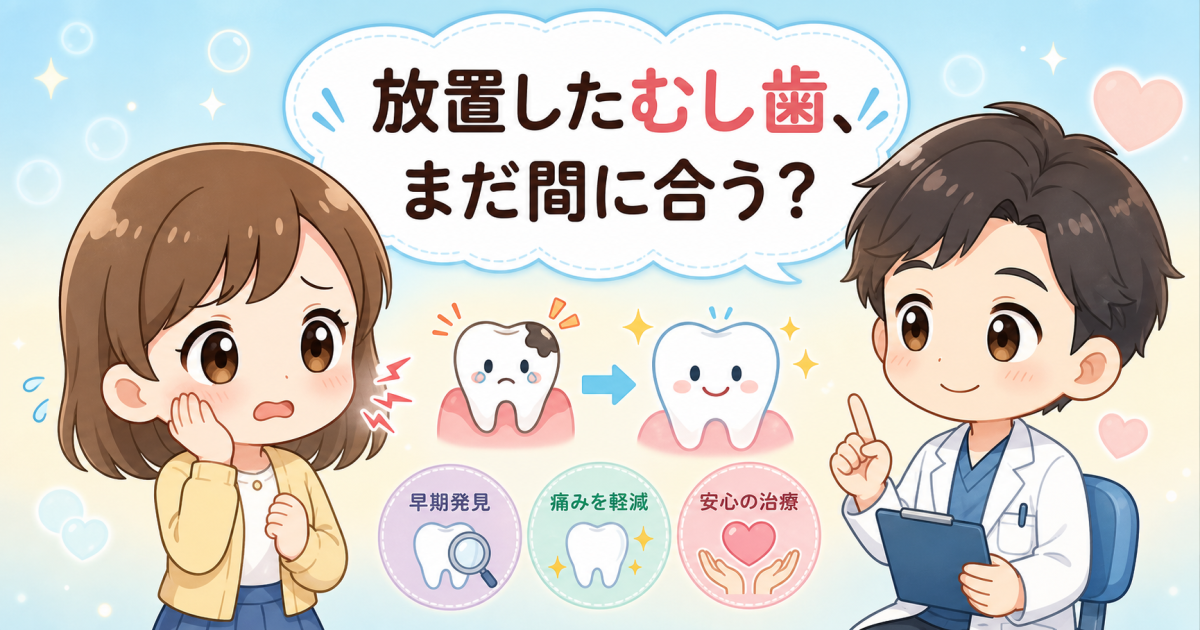 ズキズキ痛む放置むし歯は手遅れ？進行段階別の症状と歯を残す治療